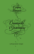 Вишневі усмішки. Заборонені твори