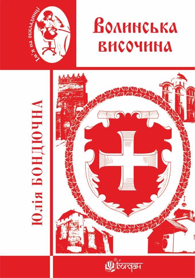 Волинська височина. Автор — Юлія Бондючна