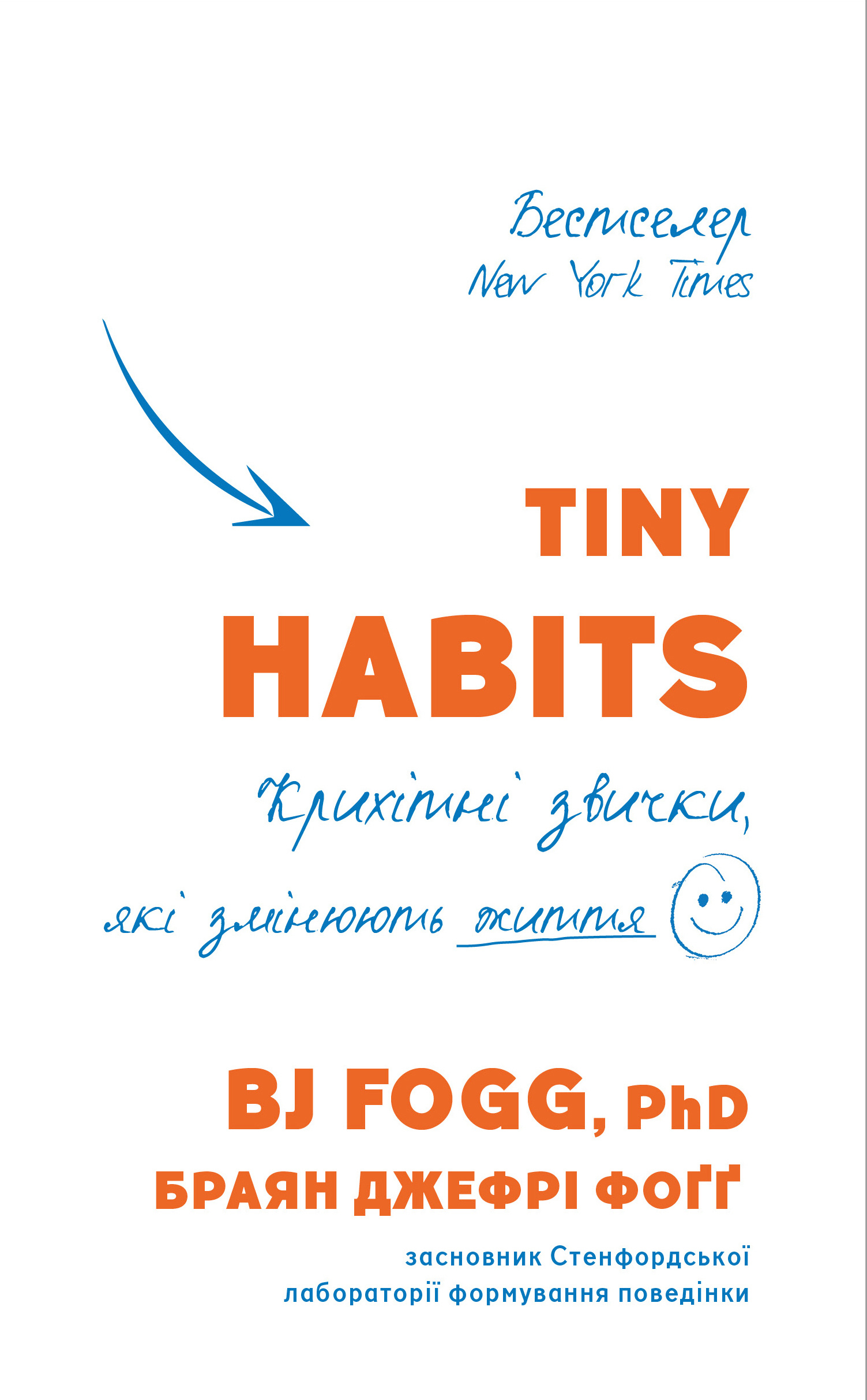 Tiny Habits. Крихітні звички, які змінюють життя. Автор — Браян Джефрі Фоґґ. 