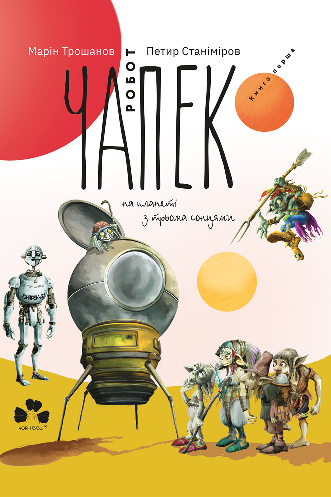 Робот Чапек на планеті з трьома сонцями. Автор — Марін Трошанов. 