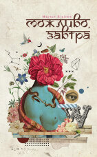 Можливо, завтра