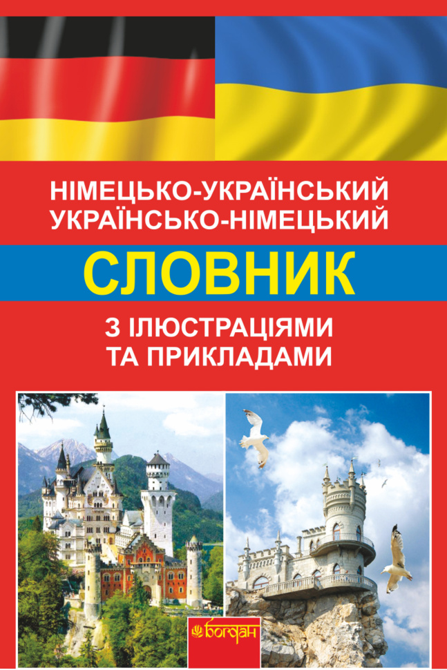 Німецько-український, українсько-німецький словник з ілюстраціями та прикладами. Автор — Світлана Зайковскі
