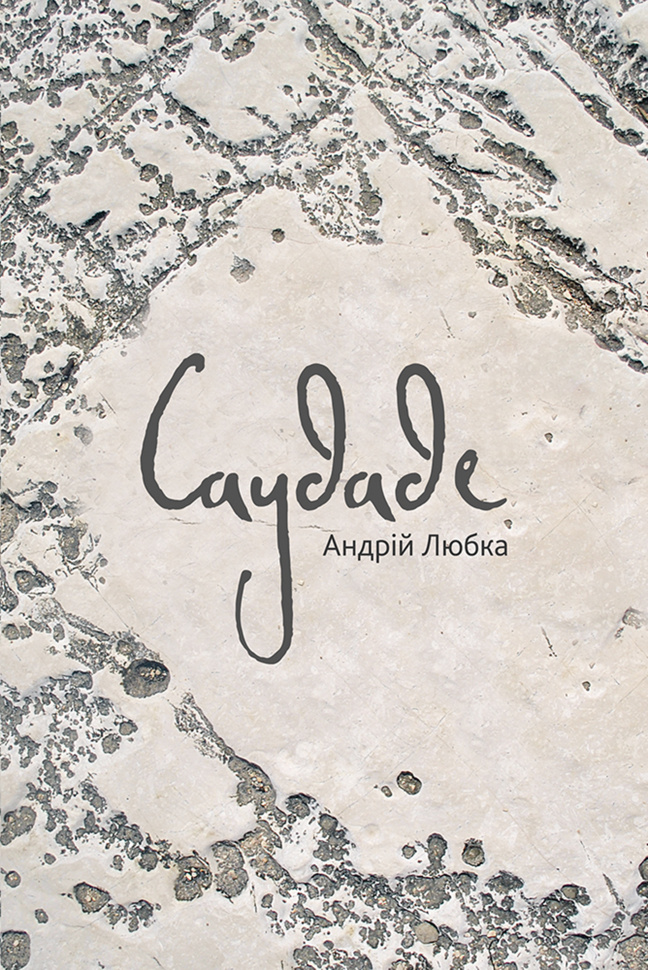 Саудаде. Автор — Андрій Любка