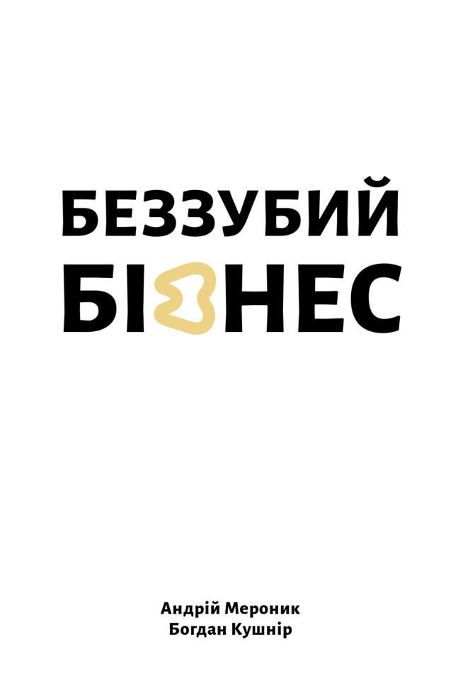 Беззубий бізнес. Автор — Андрій Мероник, Богдан Кушнір