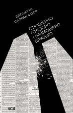 Страшенно голосно і неймовірно близько