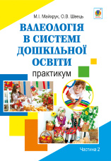 Валеологія в системі дошкільної освіти. Практикум. Частина 2