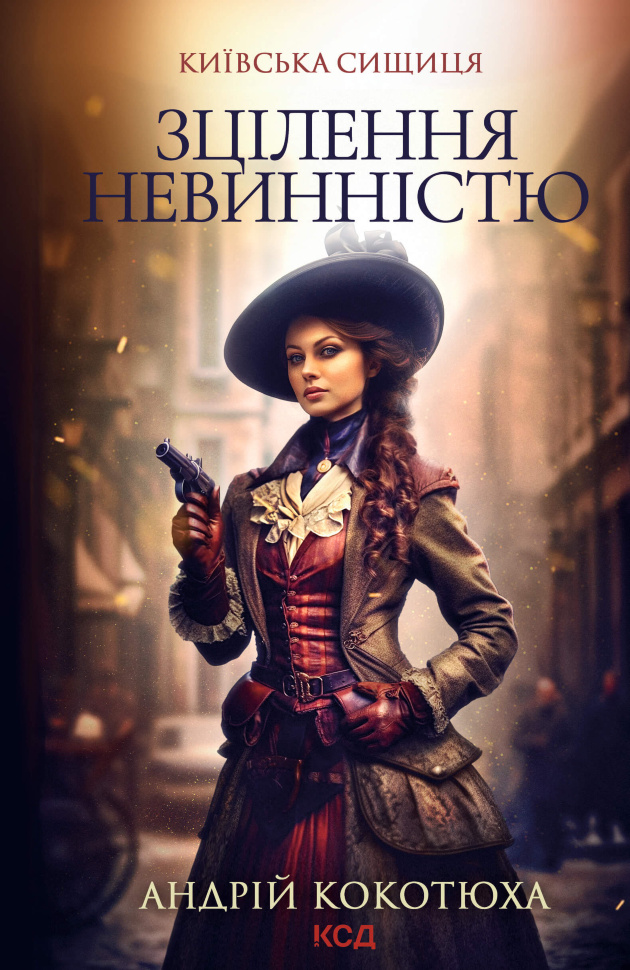 Зцілення невинністю. Київська сищиця. Автор — Андрій Кокотюха