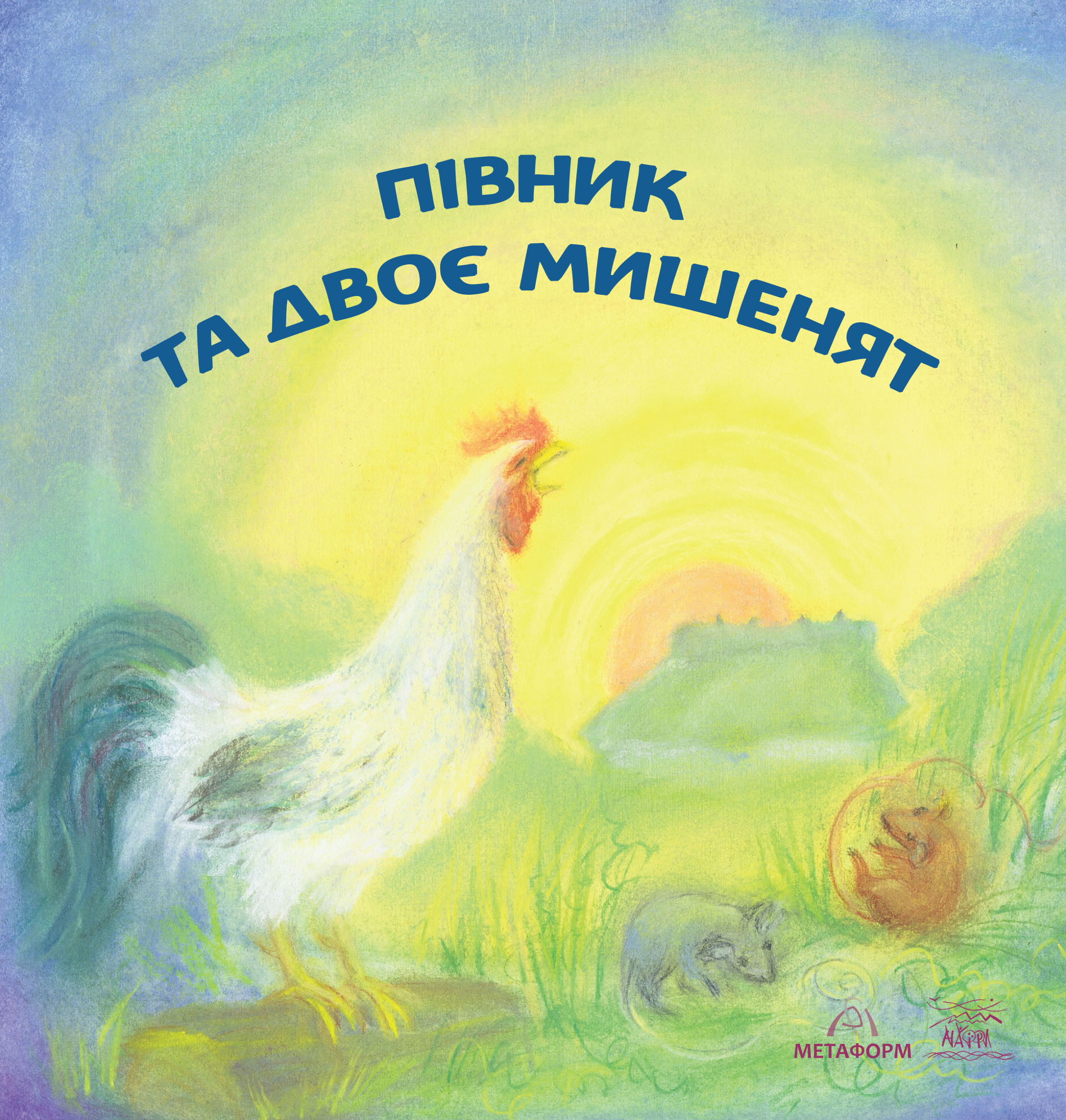 Півник та двоє мишенят. . 