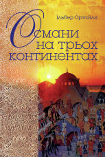 Османи на трьох континентах