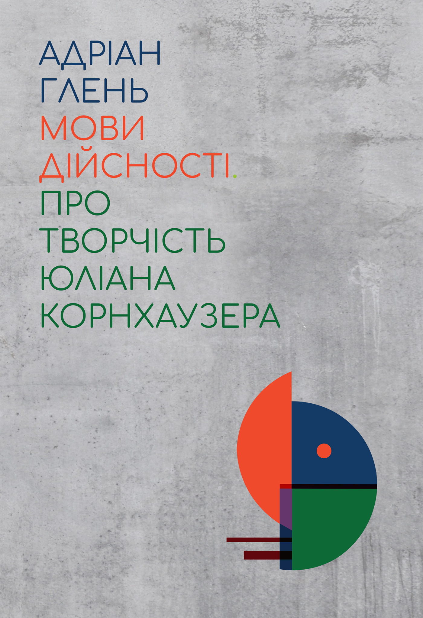 Мови дійсності. Про творчість Юліана Корнхаузера. Автор — Адріан Глень. 