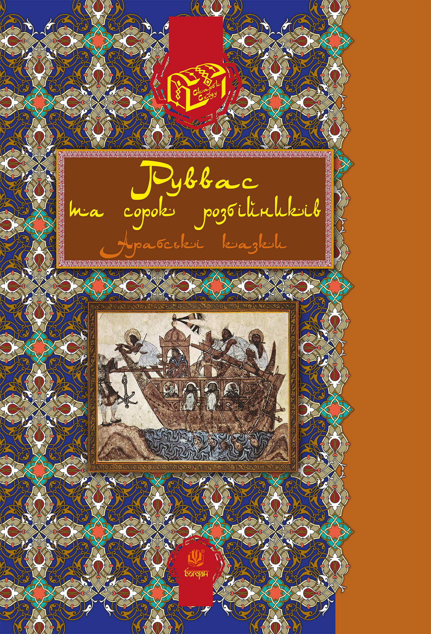 Руввас та сорок розбійників. Автор — Валерій Рибалкін. 