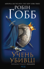 Учень убивці. Assassin. Книга 1