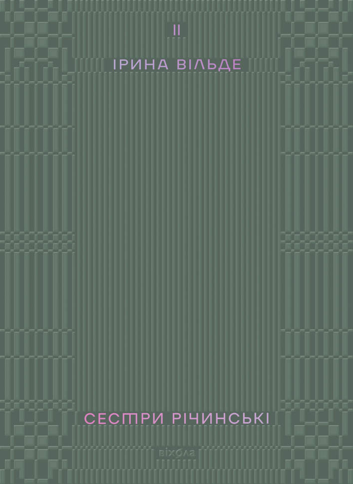 Сестри Річинські. Том 2. Автор — Ірина Вільде