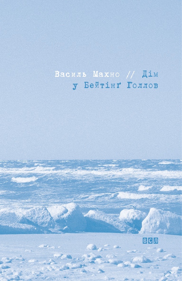 Дім у Бейтінґ Голлов. Автор — Василь Махно