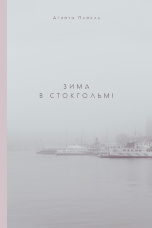 Зима в Стокгольмі