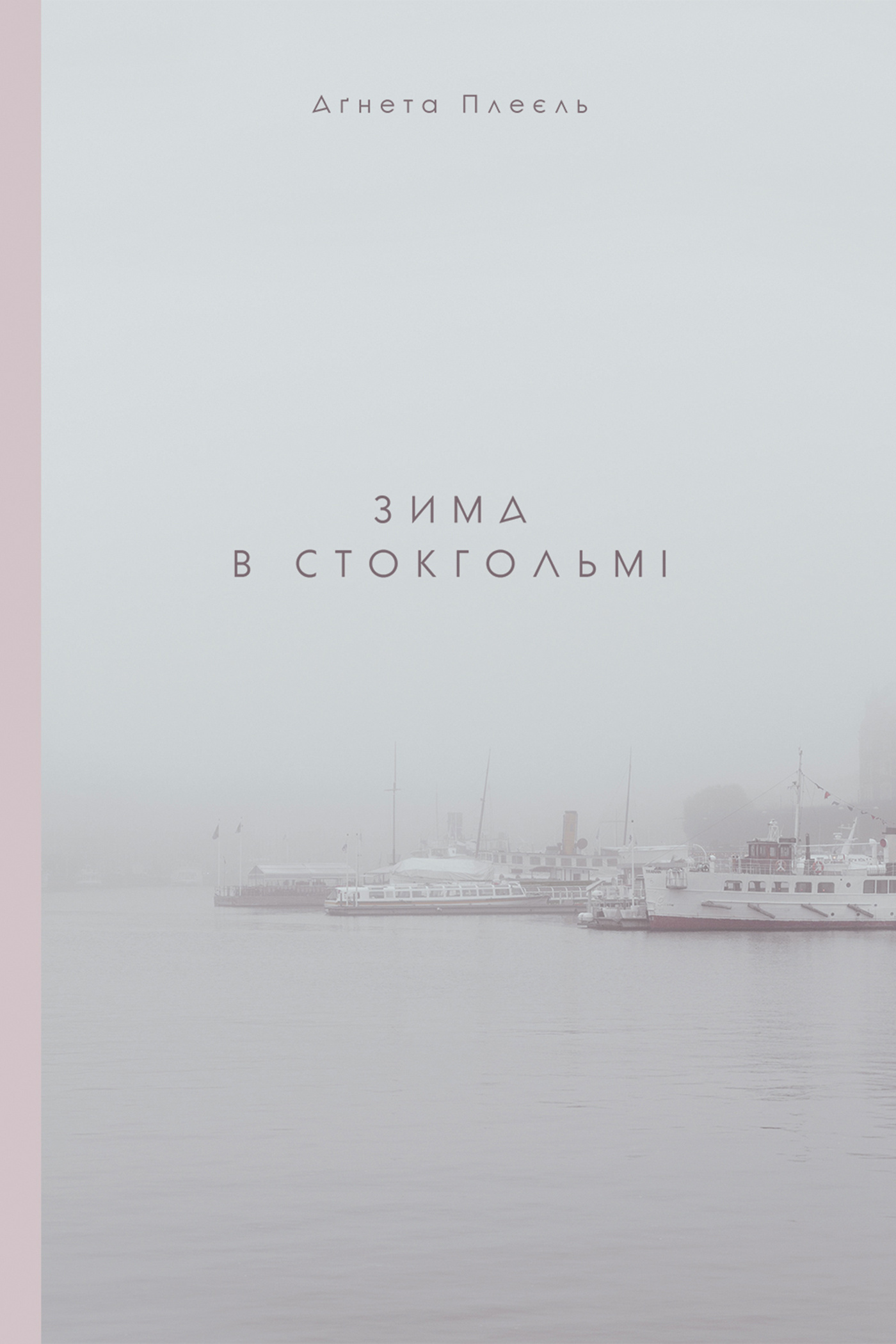 Зима в Стокгольмі. Автор — Аґнета Плеєль. 