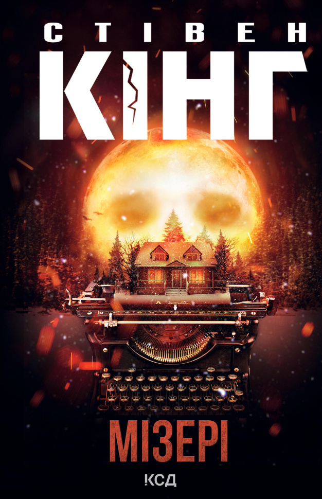 Мізері. Автор — Стівен Кінг