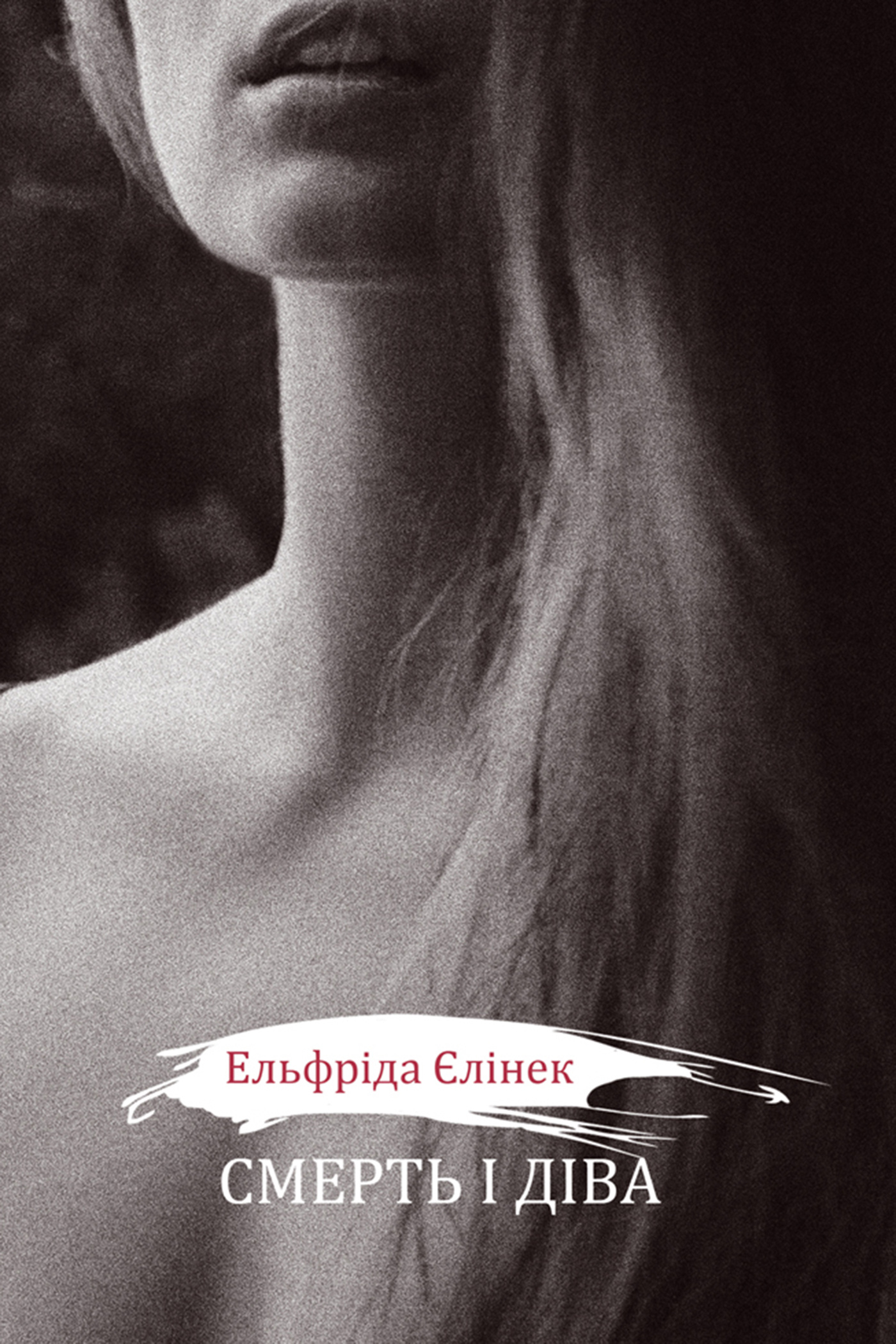 Смерть і діва І - V. Драми принцес