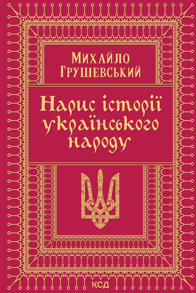 Нарис історії українського народу. Автор — Михайло Грушевський