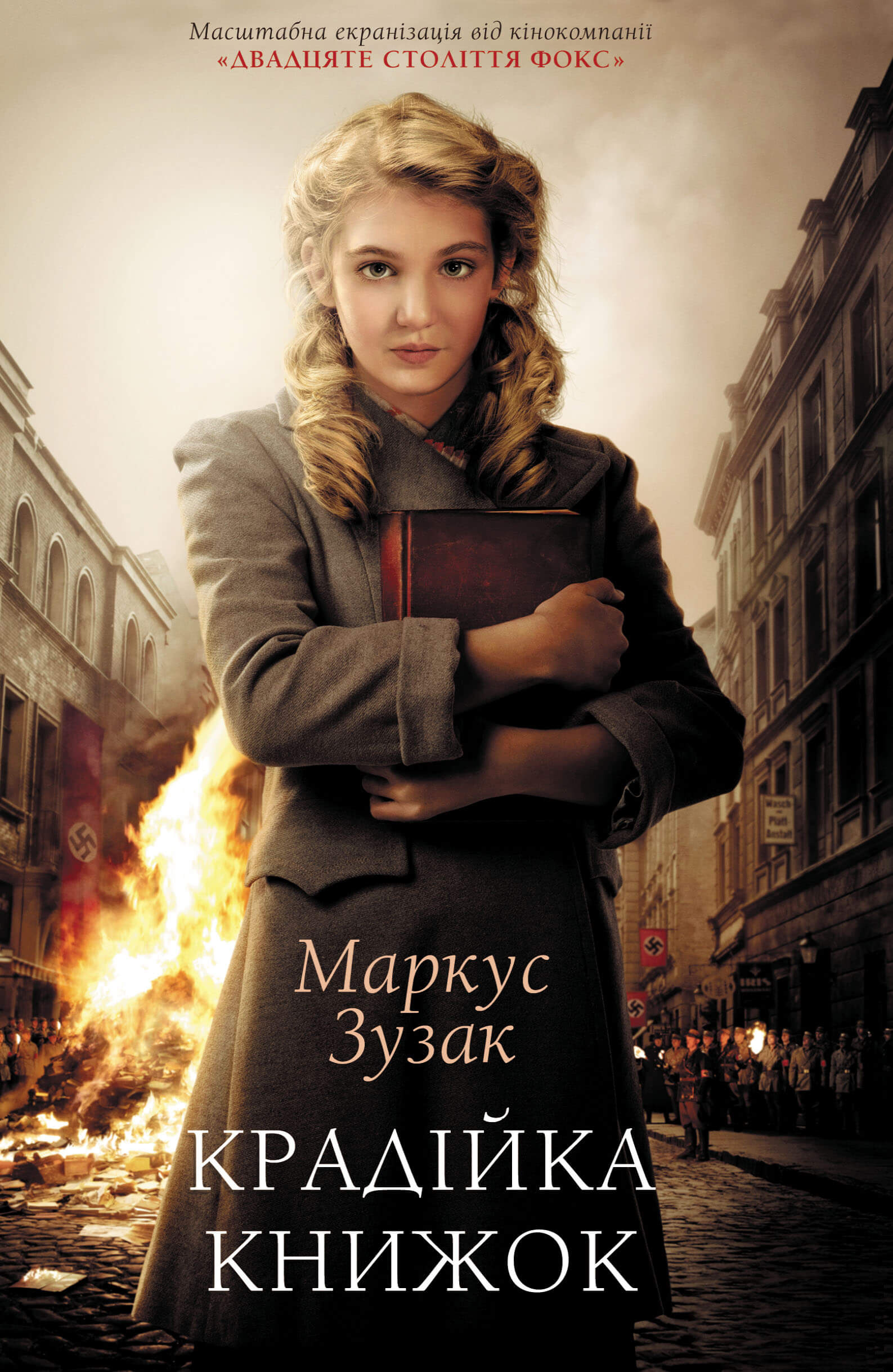 Крадійка книжок. Автор — Маркус Зузак. 