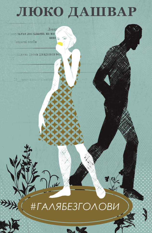 #ГАЛЯБЕЗГОЛОВИ. Автор — Люко Дашвар