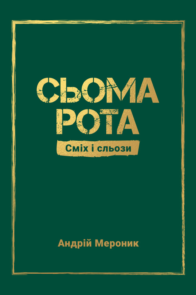 Сьома рота. Сміх і сльози. Автор — Андрій Мероник