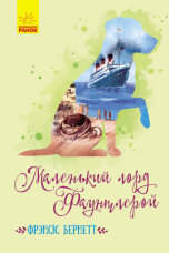 Маленький лорд Фаунтлерой