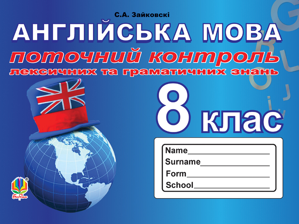 Поточний контроль лексичних та граматичних знань з англійської мови : 8 кла. Автор — Світлана Зайковскі