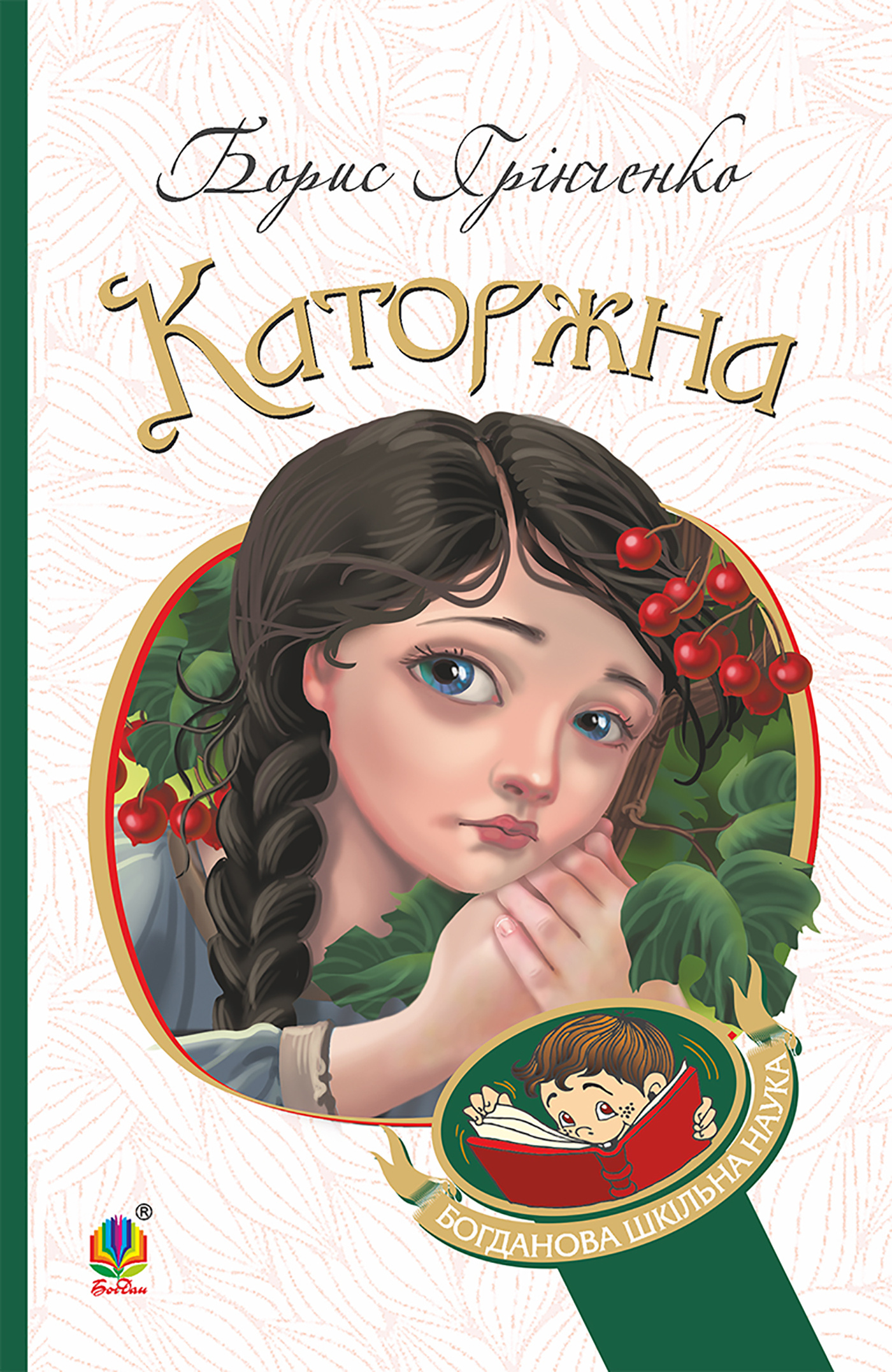 Каторжна. Автор — Борис Грінченко. 