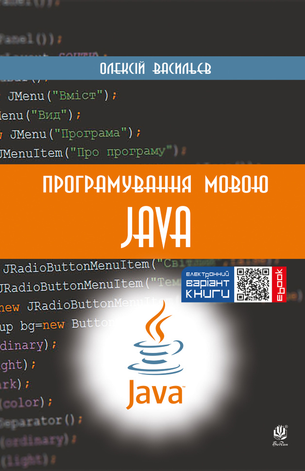 Програмування мовою Java. Автор — Олексій Васильєв