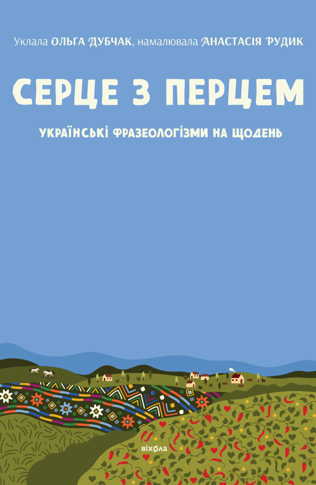 Серце з перцем. Українські фразеологізми на щодень. Автор — Ольга Дубчак