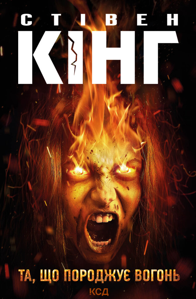 Та, що породжує вогонь. Автор — Стівен Кінг