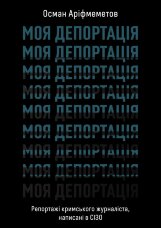 Моя депортація. Репортажі кримського журналіста, написані в СІЗО
