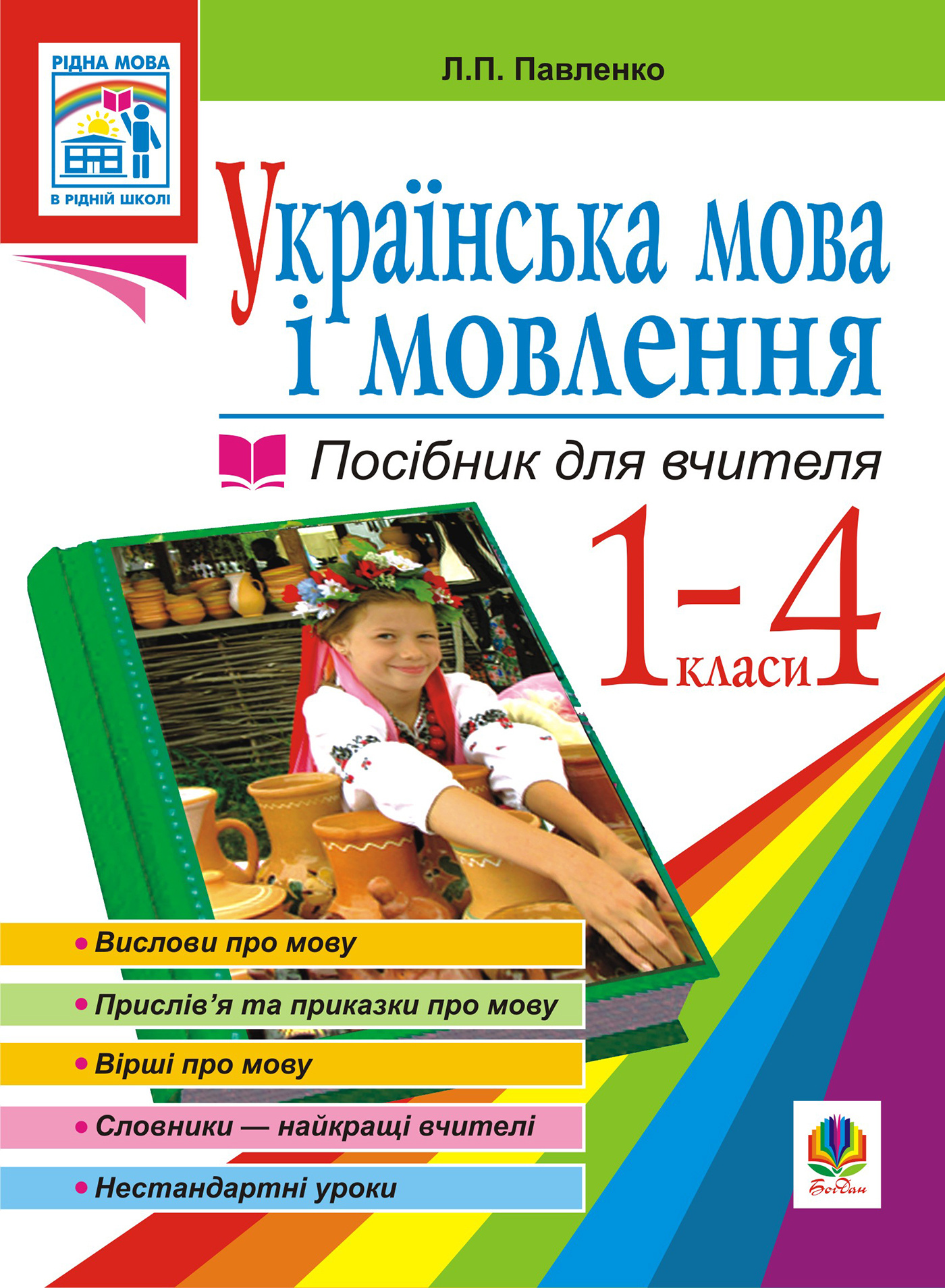 Українська мова. Мова і мовлення. 1-4 класи. Посібник для вчителя