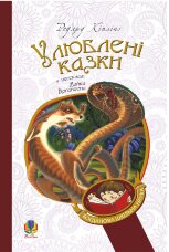 Улюблені казки