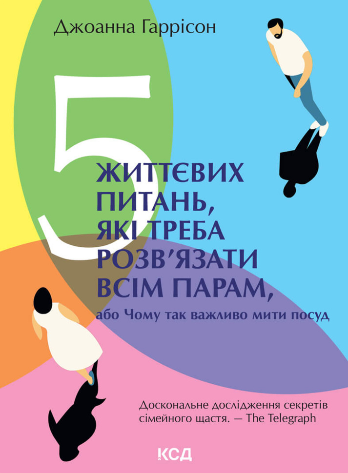 5 життєвих питань, які треба розв’язати всім парам, або Чому так важливо мити посуд. Автор — Джоанна Гаррісон