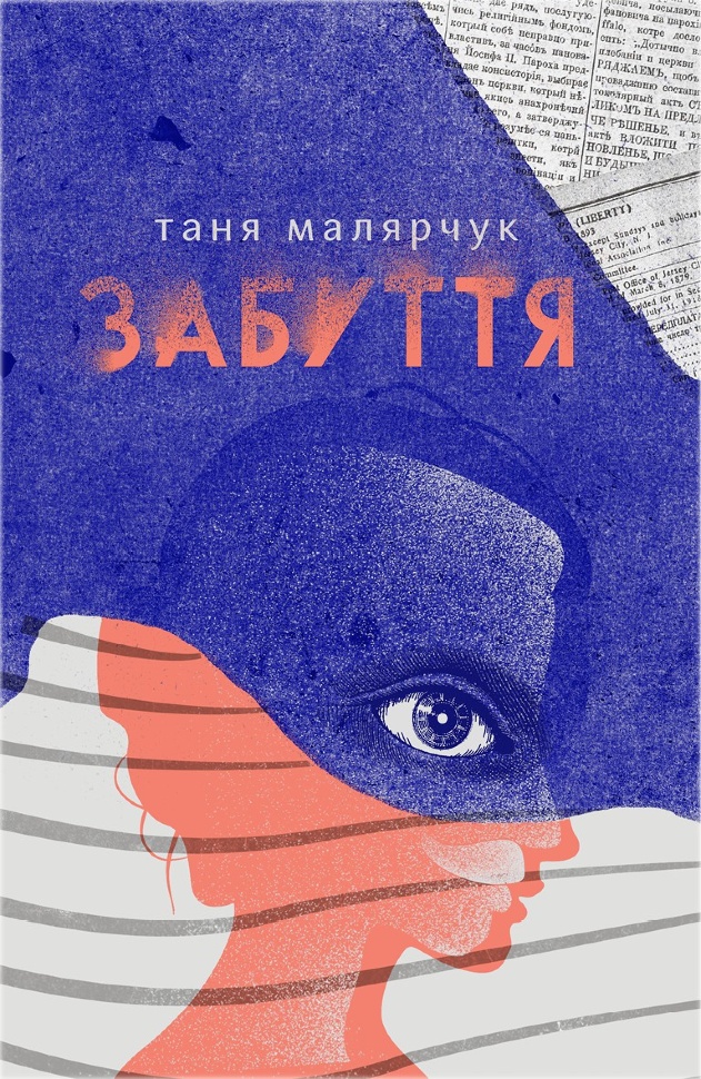 Забуття. Автор — Таня Малярчук