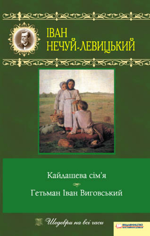 Кайдашева сім’я. Гетьман Іван Виговський. Автор — Іван Нечуй-Левицький