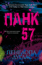 Панк 57