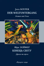 Кінець світу: драми та проза