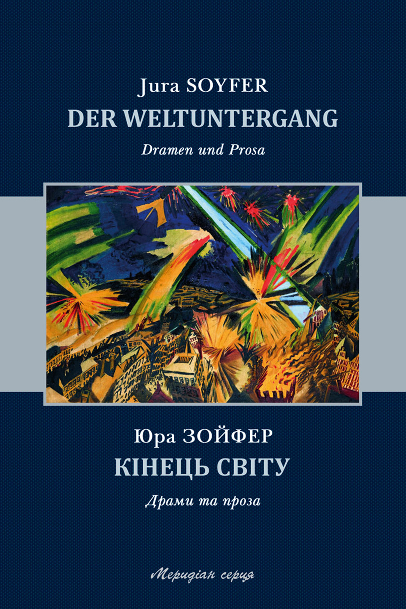 Кінець світу: драми та проза. Автор — Юра Зойфер. 