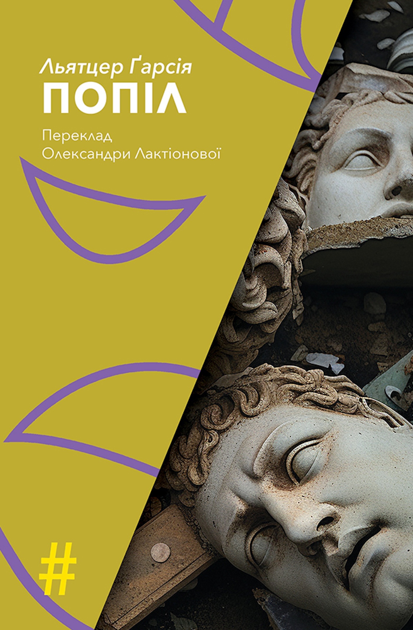 ПОПІЛ. Автор — Льятцер ҐАРСІЯ. 