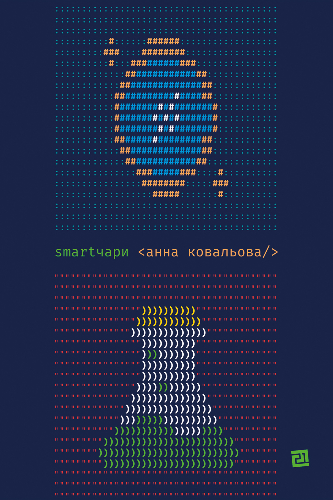 SMARTЧАРИ. Автор — Анна Ковальова. 