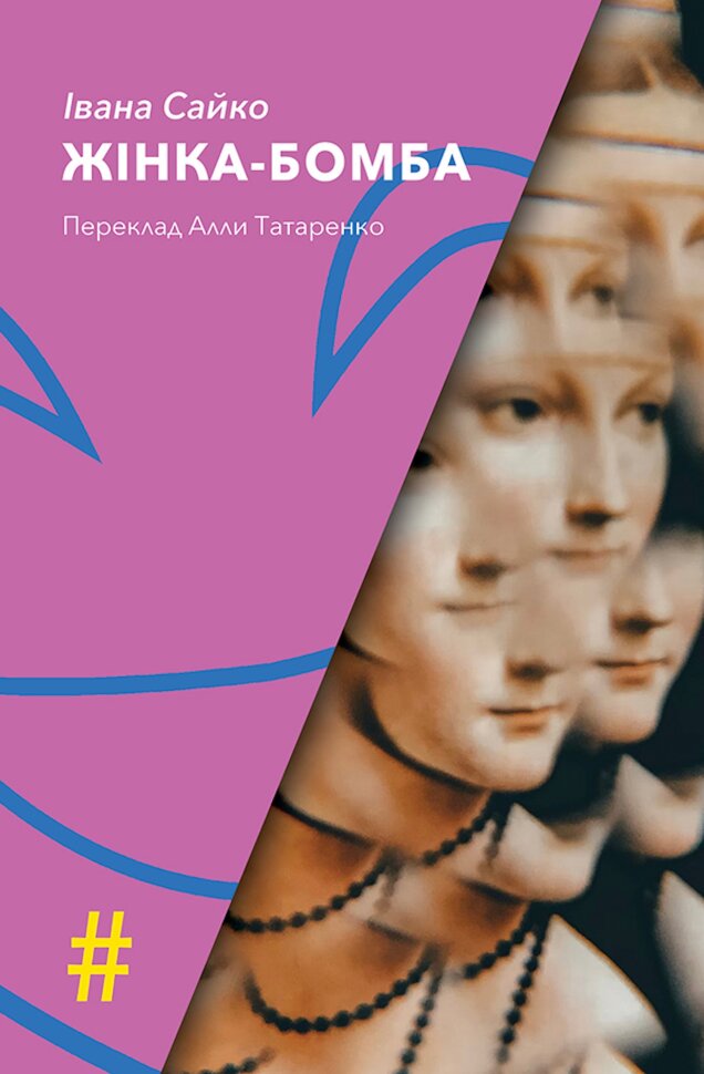 ЖІНКА-БОМБА. Автор — Івана Сайко