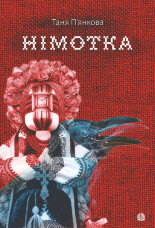 Німотка: роман