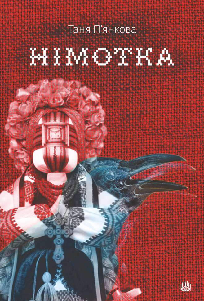 Німотка: роман. Автор — Таня П’янкова