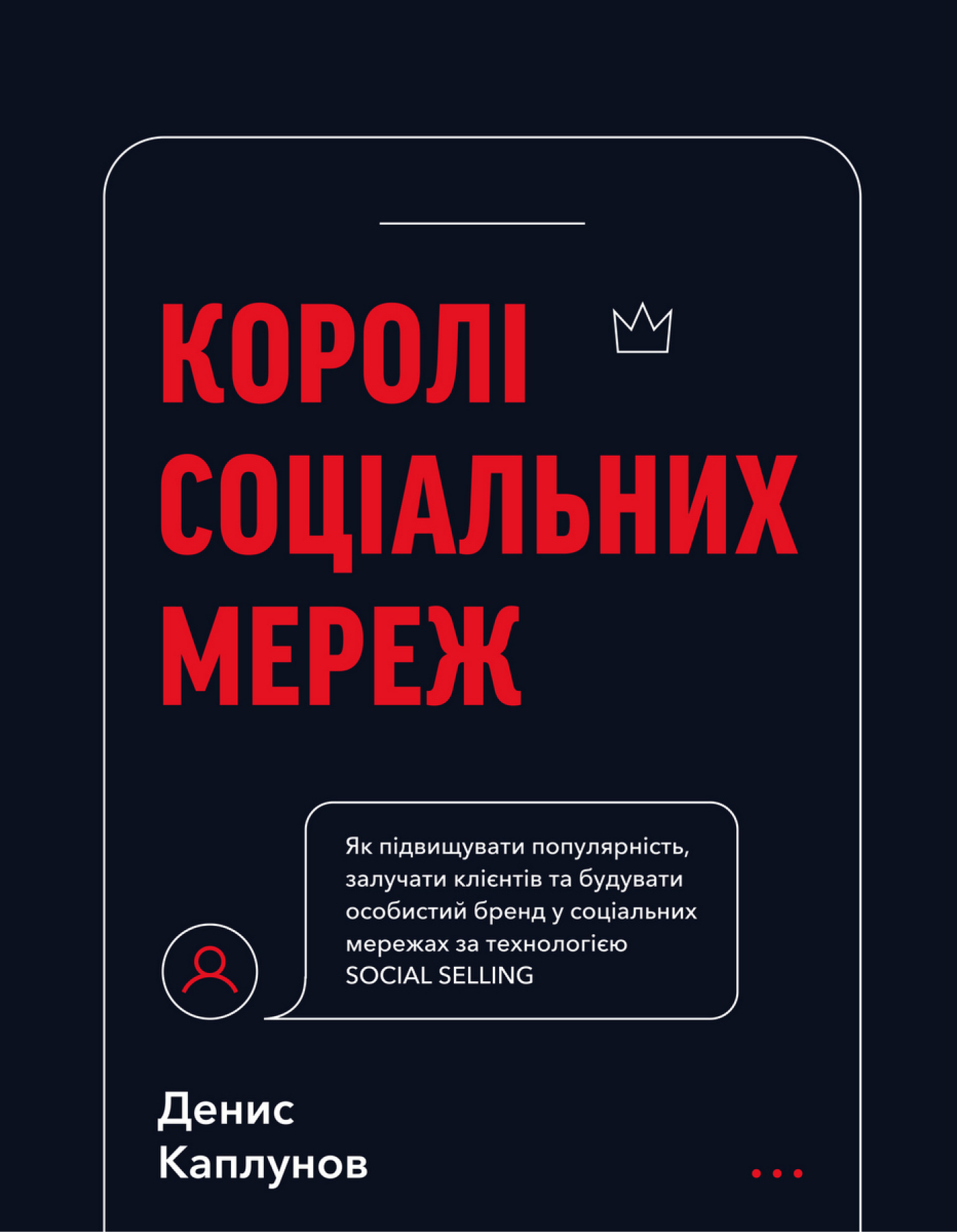 Королі соціальних мереж. Автор — Денис Каплунов. 