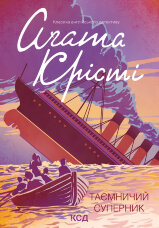 Таємничий суперник