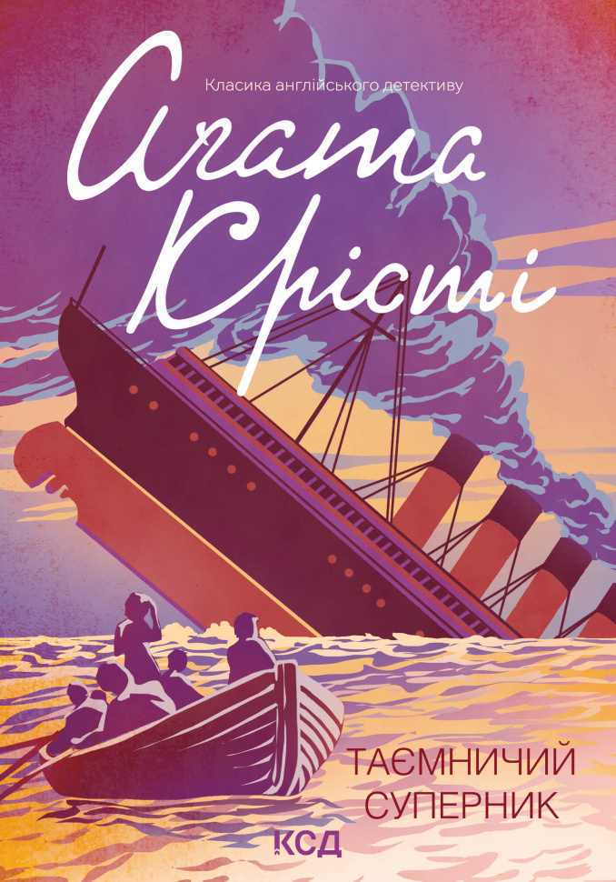 Таємничий суперник. Автор — Аґата Крісті