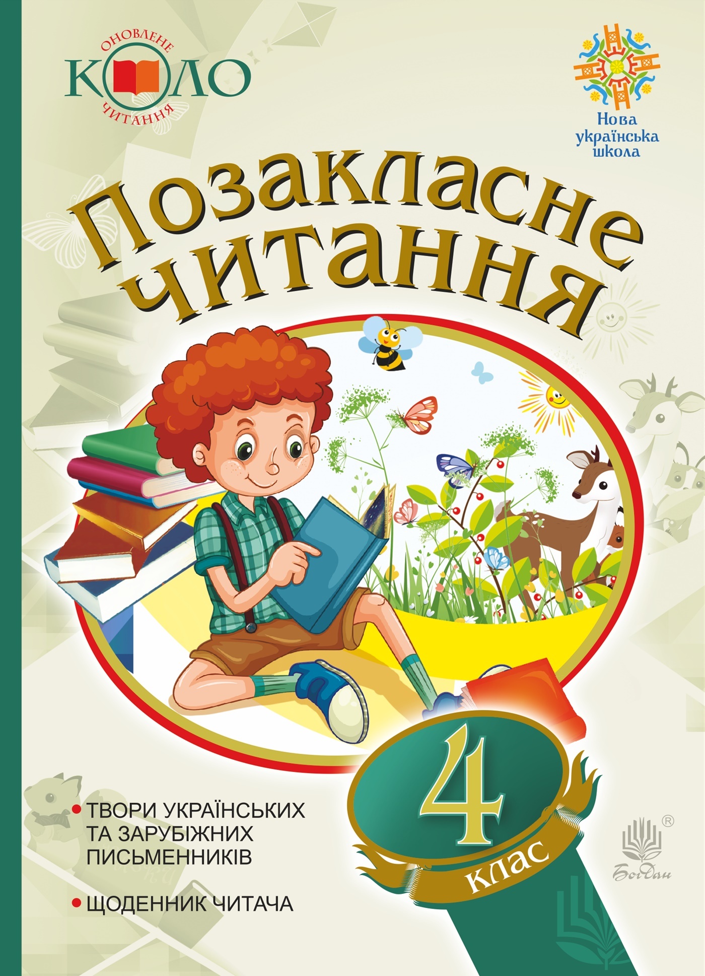 Українська мова та читання. Позакласне читання. 4 клас. Хрестоматія художніх творів із щоденником читача. НУШ. Українська мова та читання. Позакласне читання. 4 клас. Хрестоматія художніх творів із щоденником читача. НУШ